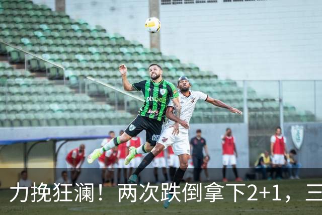 力挽狂澜！两次跌倒拿下2+1，三项第一，一己之力拯救中国男篮