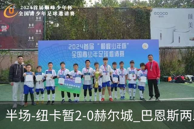 半场-纽卡暂2-0赫尔城 巴恩斯两助攻威洛克闪击霍尔破门维萨失点