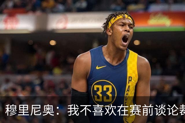 穆里尼奥：我不喜欢在赛前谈论裁判 马竞完全具备参与争冠的实力